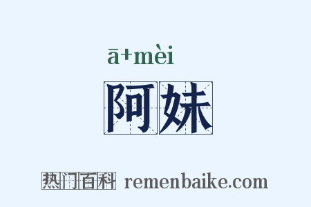 阿妹是什么意思的图片